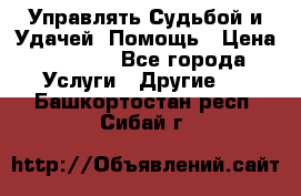 Управлять Судьбой и Удачей. Помощь › Цена ­ 6 000 - Все города Услуги » Другие   . Башкортостан респ.,Сибай г.